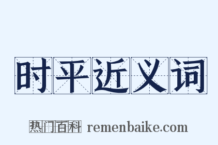 时平近义词是什么意思的图片